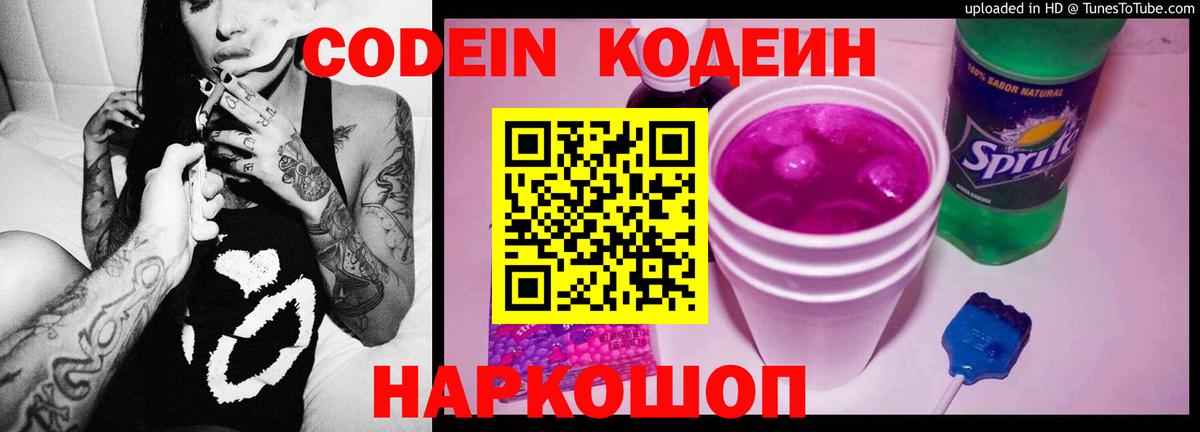 Кодеин Purple Drank Елизово