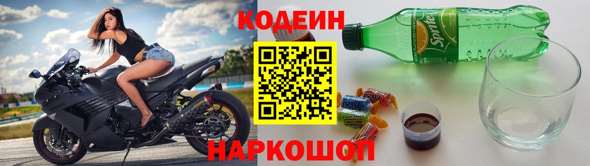 Codein Purple Drank  Вход с VPN  Кодеин напиток Lean (лин)  Елизово 
